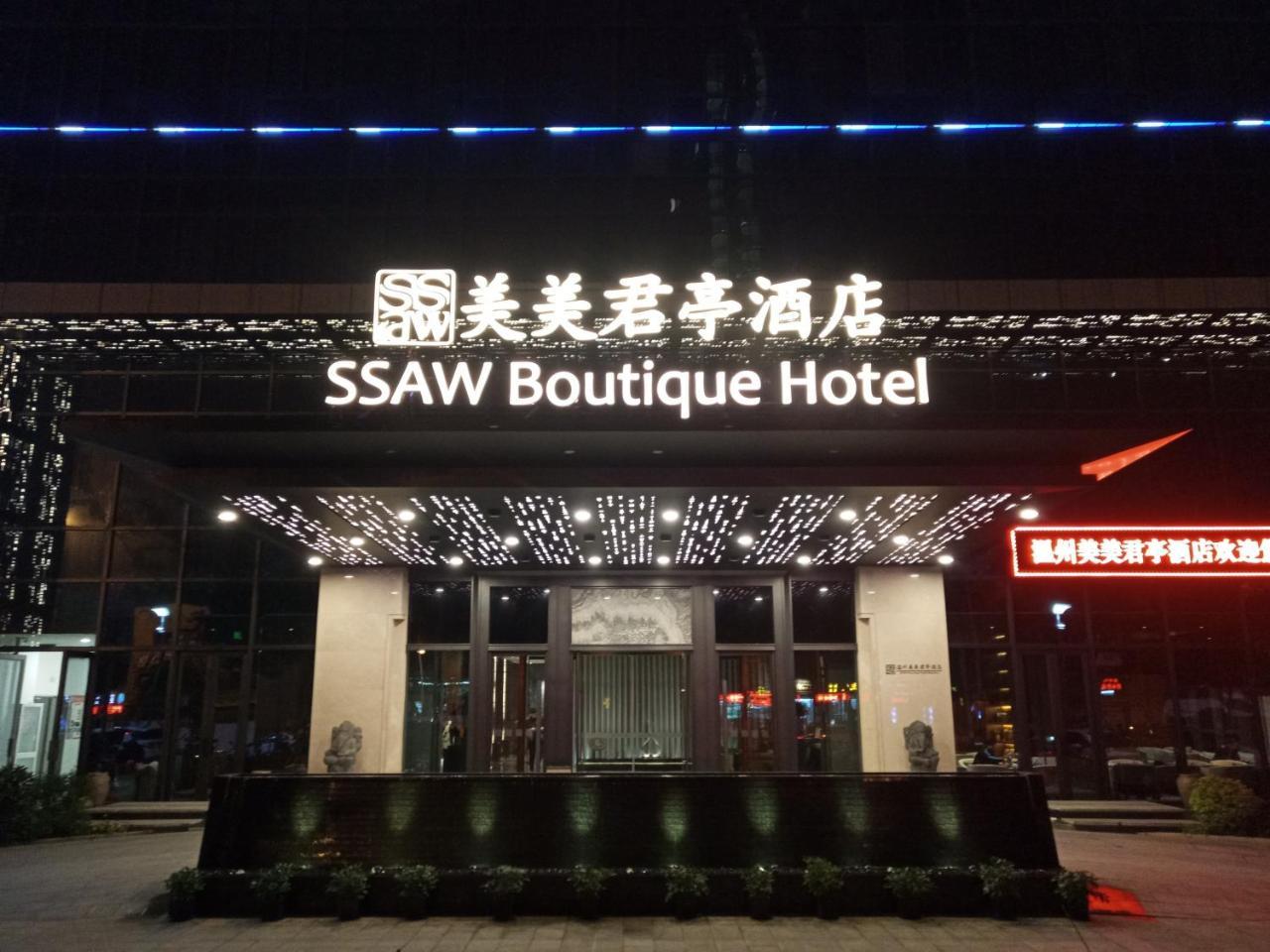 Ssaw Boutique Hotel Wenzhou Jiushan Lake Экстерьер фото